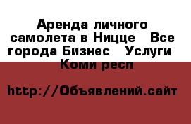 Аренда личного самолета в Ницце - Все города Бизнес » Услуги   . Коми респ.